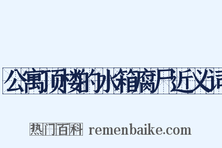 公寓顶楼的水箱腐尸近义词是什么意思的图片